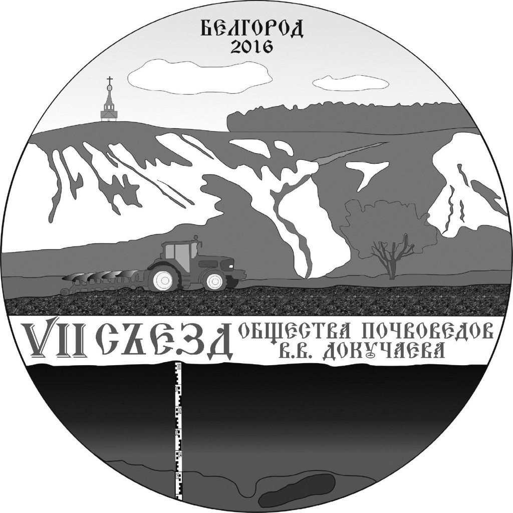 VII съезд Общества почвоведов им. В.В. Докучаева, Белгород 15-22 августа  2016 годa